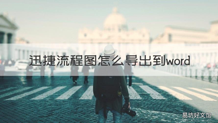 迅捷流程图怎么导出到word 迅捷流程图怎么放到word里