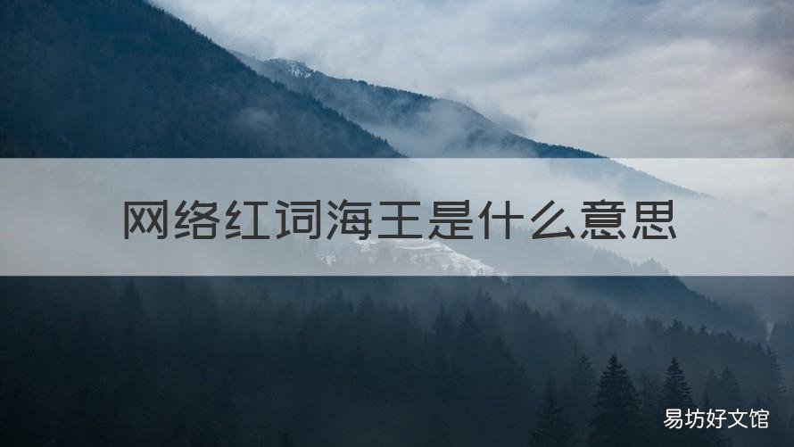 网络红词海王是什么意思 网络新名词海王是什么意思