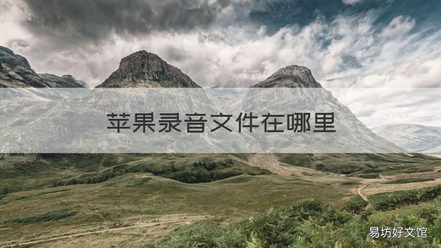 苹果录音文件在哪里 苹果录音文件在哪里打开