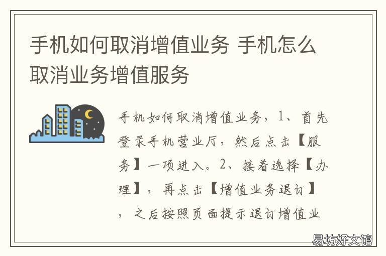 手机如何取消增值业务 手机怎么取消业务增值服务