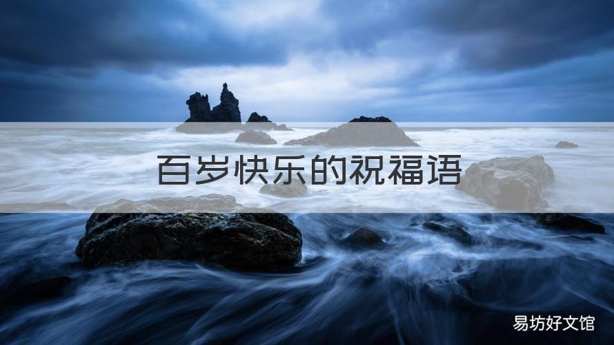 百岁快乐的祝福语 百岁的祝福话