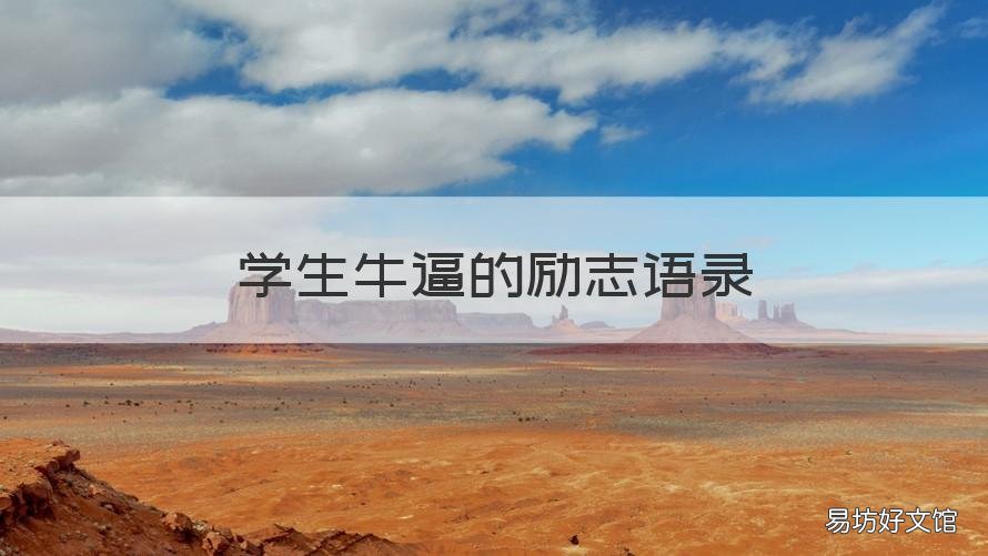 学生牛逼的励志语录 励志语录给学生