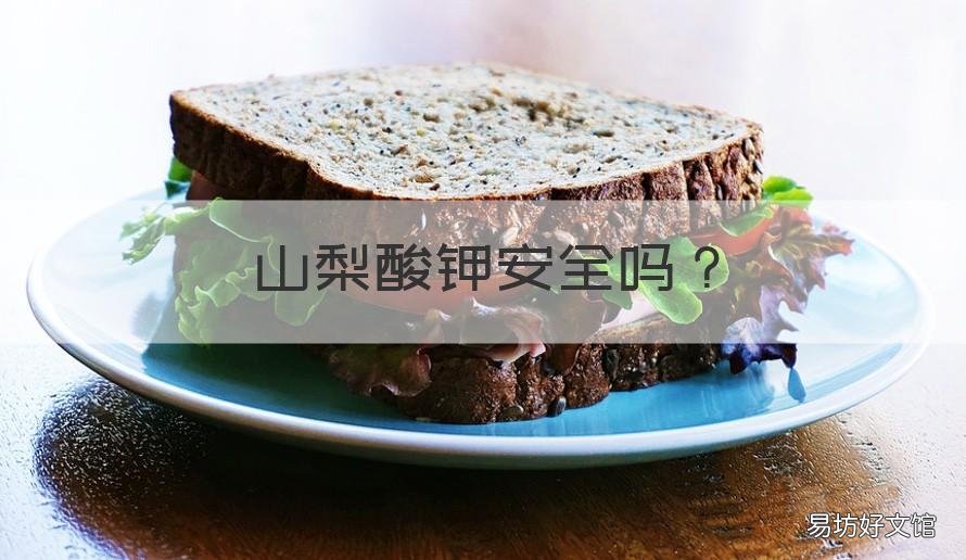 山梨酸钾安全吗 山梨酸钾有危害吗