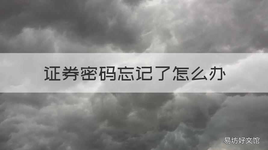 证券密码忘记了怎么办 股票证券密码忘记怎么办