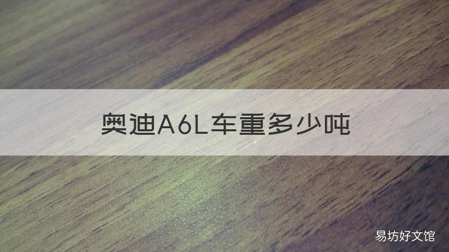 奥迪A6L车重多少吨 2015款奥迪a6l多少吨
