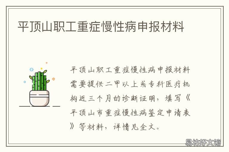 平顶山职工重症慢性病申报材料