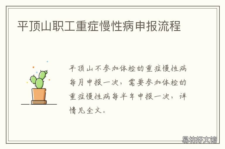平顶山职工重症慢性病申报流程