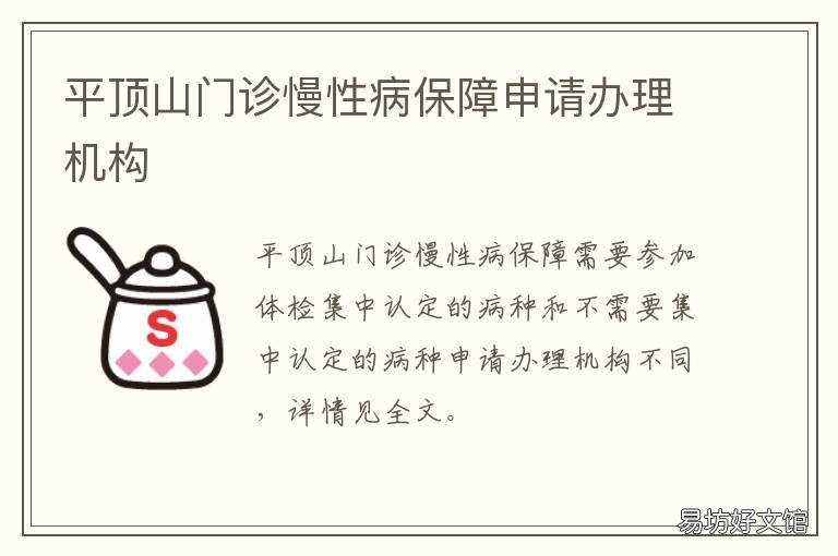平顶山门诊慢性病保障申请办理机构 平顶山慢病卡办理流程