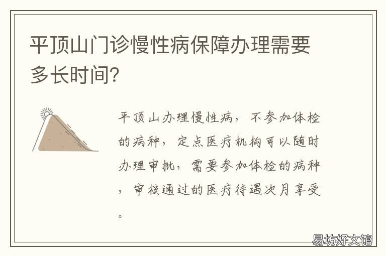 平顶山门诊慢性病保障办理需要多长时间? 平顶山慢病标准