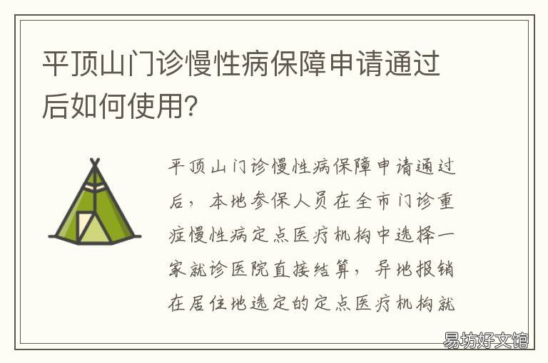 平顶山门诊慢性病保障申请通过后如何使用? 平顶山慢性疾病病报销