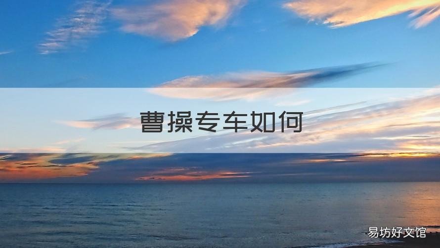 曹操专车如何 曹操专车如何选择多个到达地点