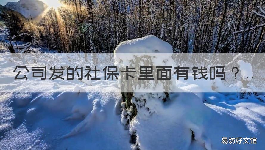 公司发的社保卡里面有钱吗 公司给办的社保卡里面有钱吗