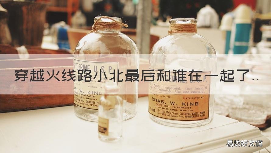穿越火线路小北最后和谁在一起了 穿越火线路小北最后拿冠军了吗?