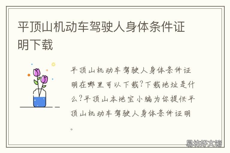 平顶山机动车驾驶人身体条件证明下载 平顶山驾驶证