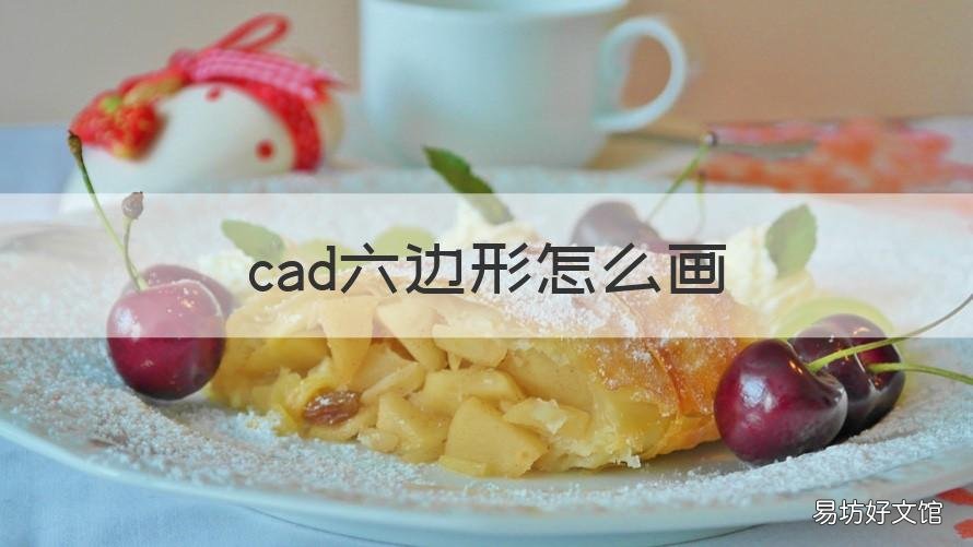 cad六边形怎么画 CAD六边形怎么画