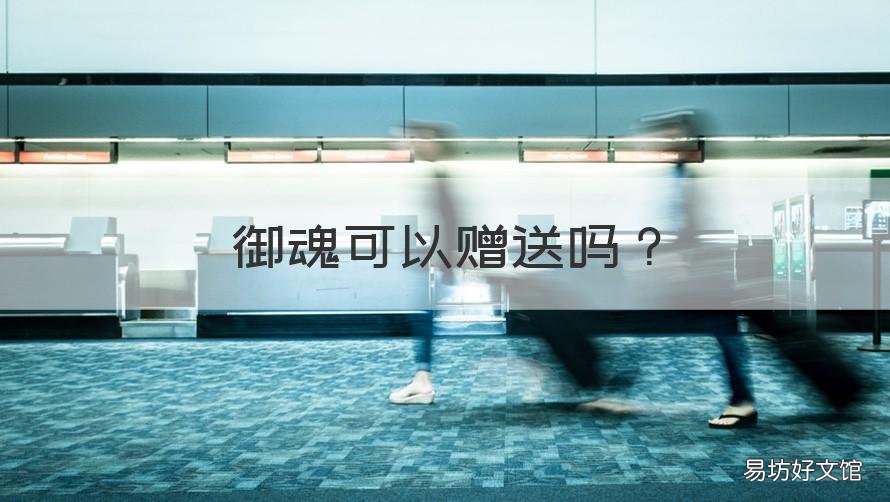 御魂可以赠送吗 御魂能赠送么
