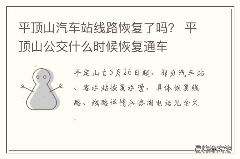 平顶山汽车站线路恢复了吗? 平顶山市公交车停运了吗