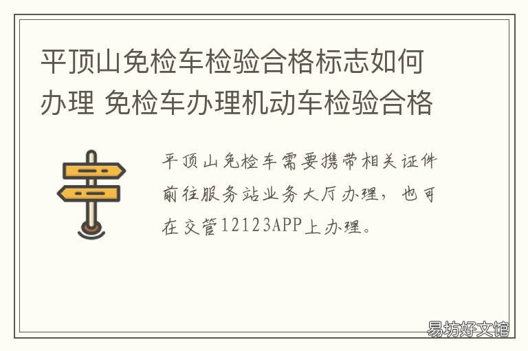 平顶山免检车检验合格标志如何办理 免检车申领检验合格标志