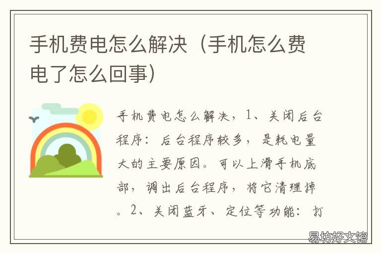 手机费电怎么解决 手机费电咋回事