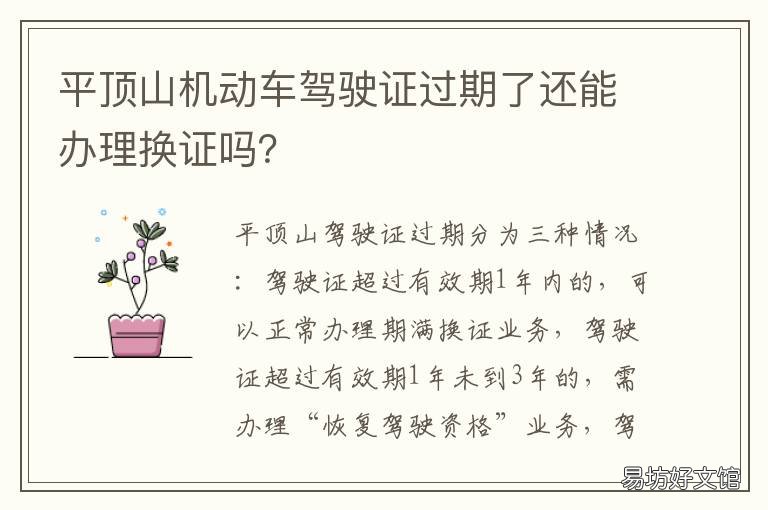 平顶山机动车驾驶证过期了还能办理换证吗? 平顶山哪里可以换驾照,驾照到期了