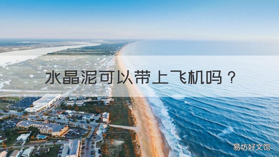 水晶泥可以带上飞机吗 水晶泥可以过飞机安检吗