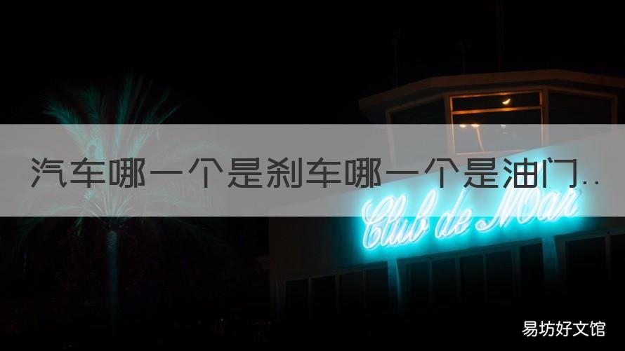 汽车哪一个是刹车哪一个是油门 汽车哪一个是刹车哪一个是油位