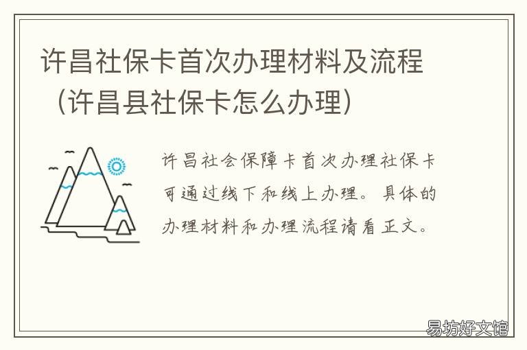 许昌社保卡首次办理材料及流程 许昌自领社保卡在哪里