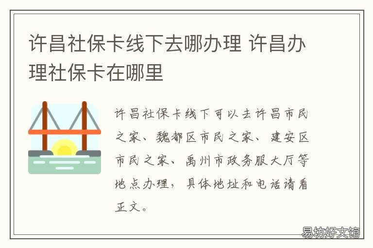许昌社保卡线下去哪办理 许昌办社保卡的地方现在搬到了哪里