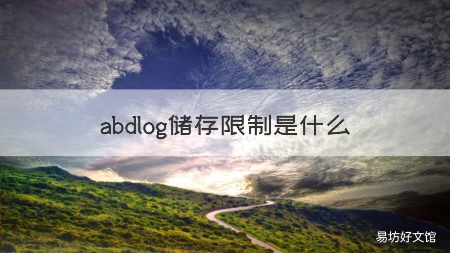 abdlog储存限制是什么 abdlog是什么意思