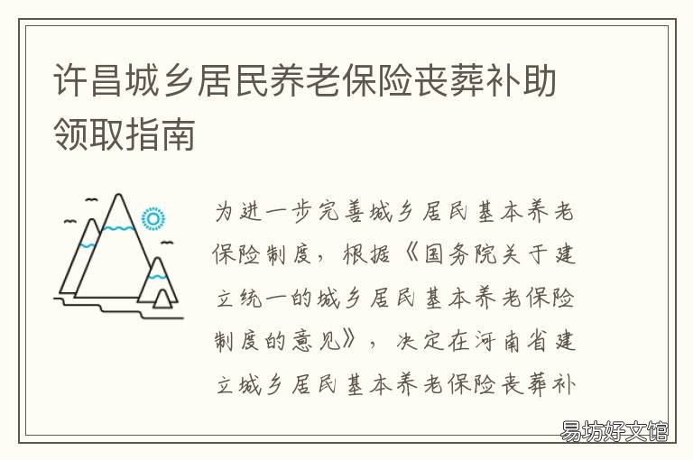 许昌城乡居民养老保险丧葬补助领取指南 许昌城乡居民养老保险丧葬补助