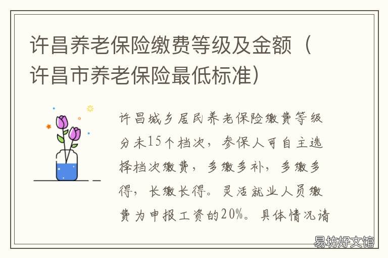 许昌养老保险缴费等级及金额 2021年许昌养老金缴费标准