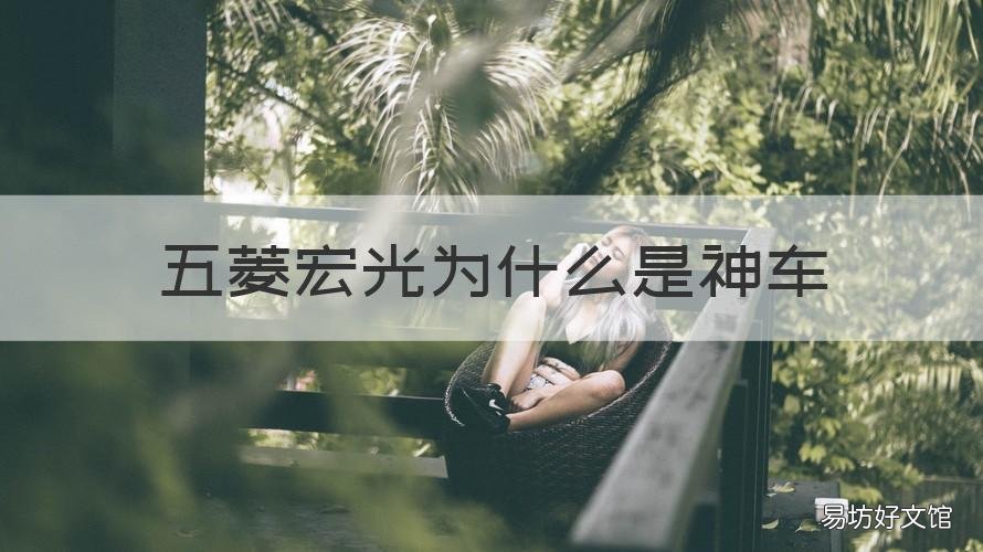 五菱宏光为什么是神车 为什么说五菱宏光是神车