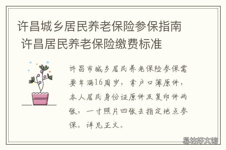 许昌城乡居民养老保险参保指南 许昌市社会养老保险中心网站