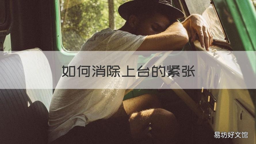 如何消除上台的紧张 如何消除上台前的紧张