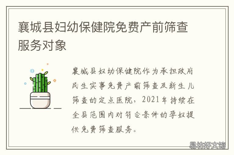 襄城县妇幼保健院免费产前筛查服务对象 襄阳妇幼保健院免费孕检
