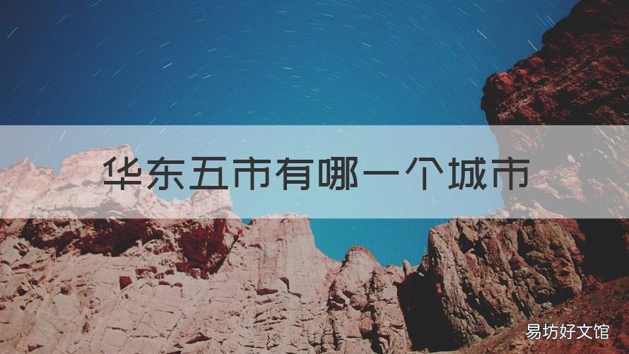 华东五市有哪一个城市 华东五市都有哪五个市