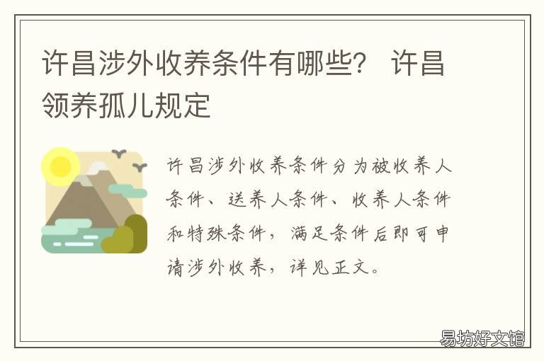 许昌涉外收养条件有哪些？ 涉外收养的条件