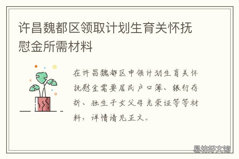 许昌魏都区领取计划生育关怀抚慰金所需材料 许昌市魏都区民政局