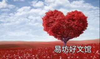 喜欢和爱的区别 喜欢和爱的区别一句话概括