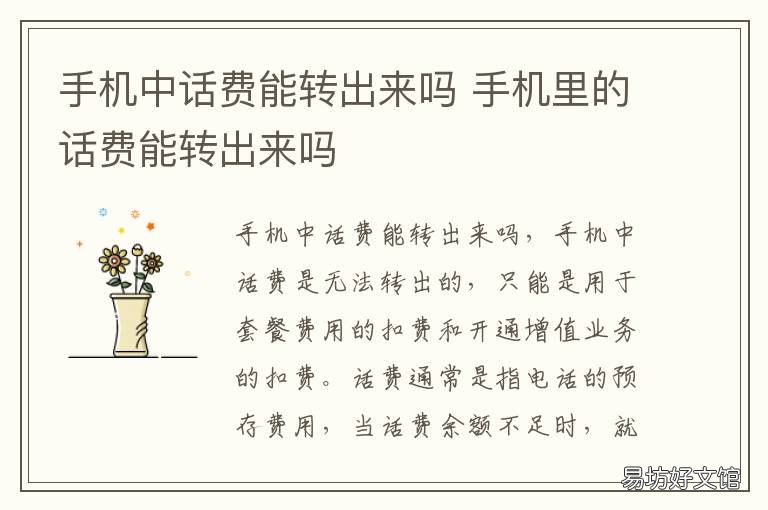 手机中话费能转出来吗 手机里的话费能转出来吗