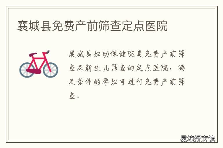 襄城县免费产前筛查定点医院 襄城县免费产前筛查定点医院在哪里