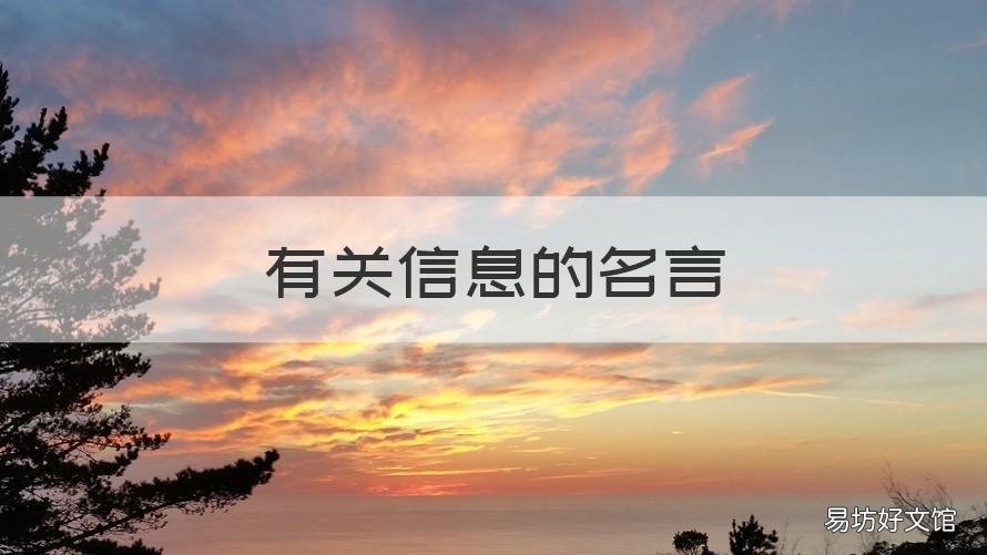 有关信息的名言 从多方面了解信息的名言警句