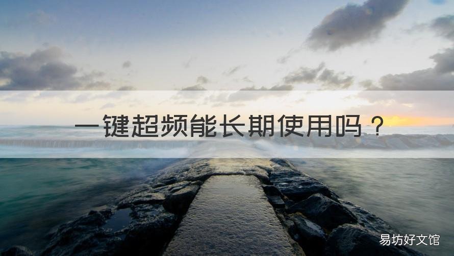 一键超频能长期使用吗 一键超频有用吗