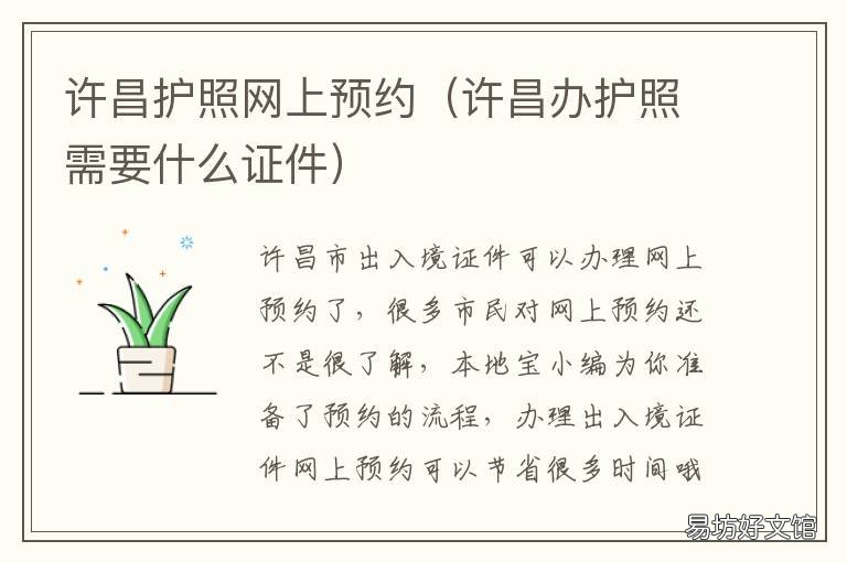 许昌护照网上预约 许昌出入境电话
