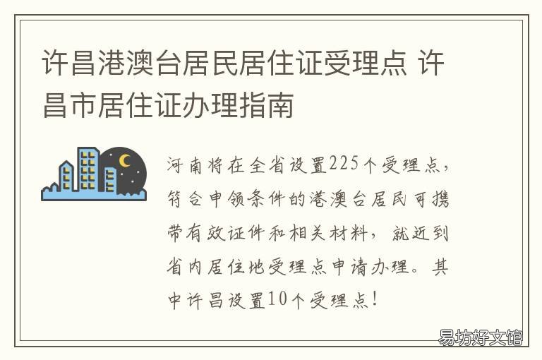 许昌港澳台居民居住证受理点 许昌市居住证怎么办理?