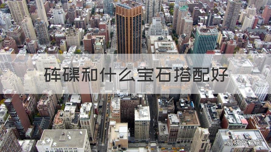 砗磲和什么宝石搭配好