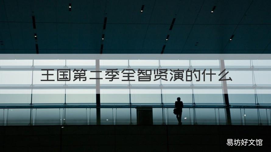 王国第二季全智贤演的什么 王国第二季全智贤演的什么电影