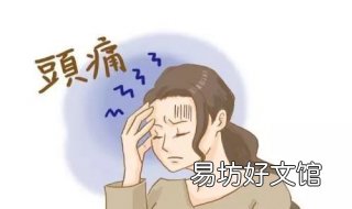 偏头疼怎么办 颈椎引起的偏头疼怎么办