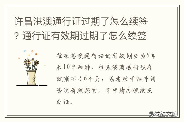 许昌港澳通行证过期了怎么续签? 港澳通行证背后的期限过期了