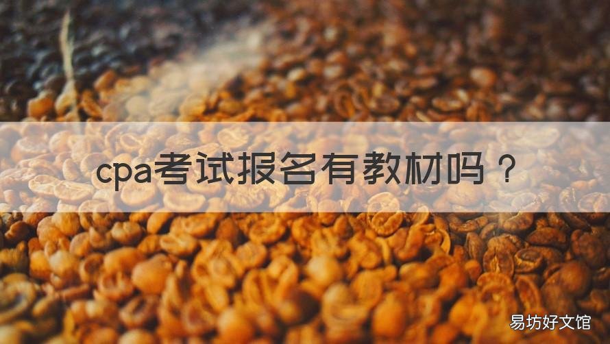 cpa考试报名有教材吗 cpa考试指定教材